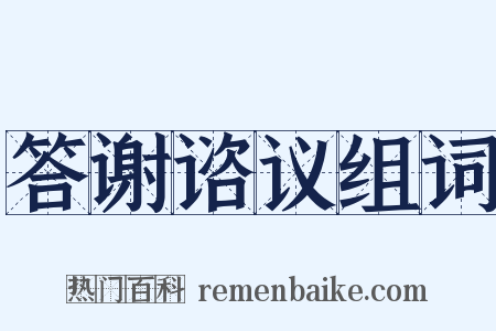 答谢谘议组词是什么意思的图片